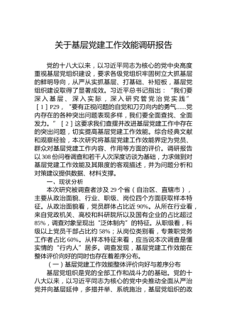 关于基层党建工作效能调研报告