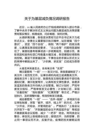 关于为基层减负情况调研报告