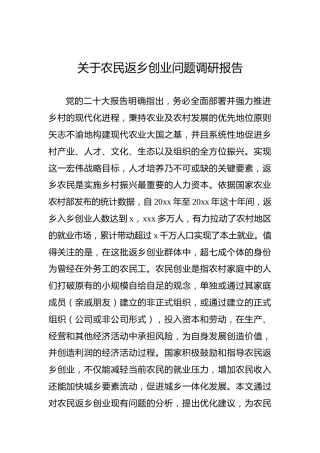 关于农民返乡创业问题调研报告