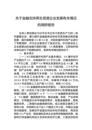 关于金融支持再生资源企业发展有关情况的调研报告