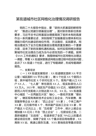 某街道城市社区网格化治理情况调研报告