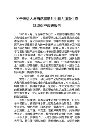 关于推进人与自然和谐共生着力加强生态环境保护调研报告