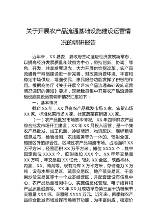 关于开展农产品流通基础设施建设运营情况的调研报告