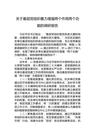 关于基层党组织着力增强两个作用两个功能的调研报告