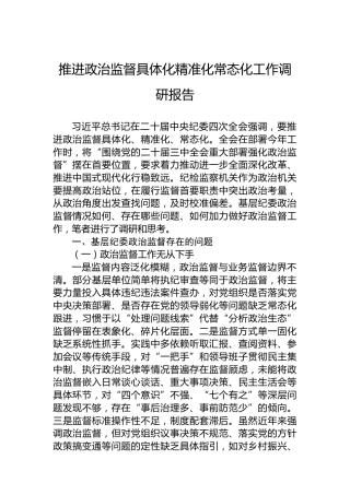 推进政治监督具体化精准化常态化工作调研报告