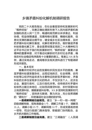 乡镇矛盾纠纷化解机制调研报告