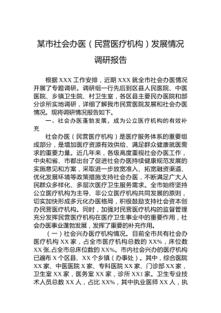 某市社会办医（民营医疗机构）发展情况调研报告