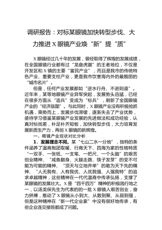 调研报告：对标某眼镜加快转型步伐、大力推进X眼镜产业焕“新”提“质”