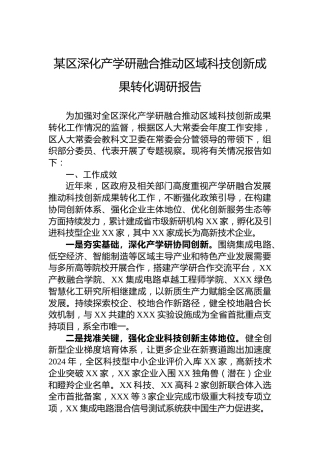 某区深化产学研融合推动区域科技创新成果转化调研报告