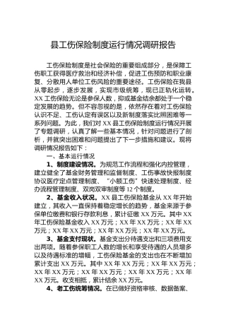 县工伤保险制度运行情况调研报告
