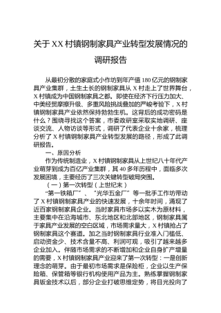 关于XX村镇钢制家具产业转型发展情况的调研报告