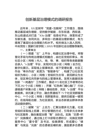 创新基层治理模式的调研报告