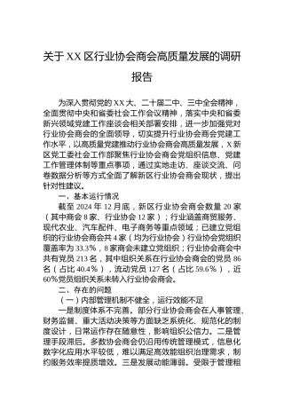 关于XX区行业协会商会高质量发展的调研报告