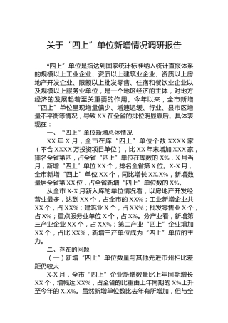 关于“四上”单位新增情况调研报告