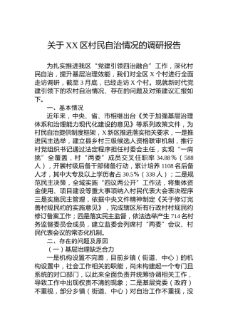 关于XX区村民自治情况的调研报告