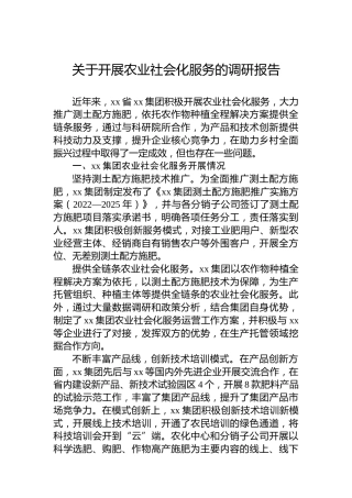 关于开展农业社会化服务的调研报告