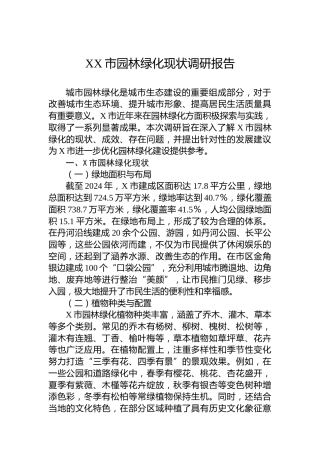 XX市园林绿化现状调研报告
