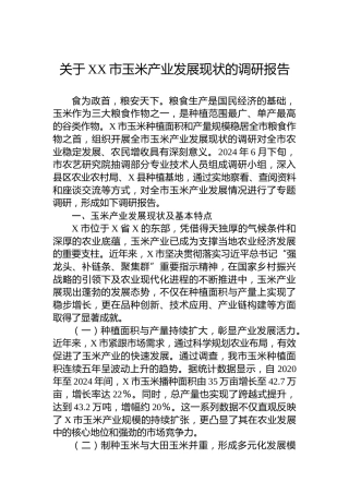 关于XX市玉米产业发展现状的调研报告
