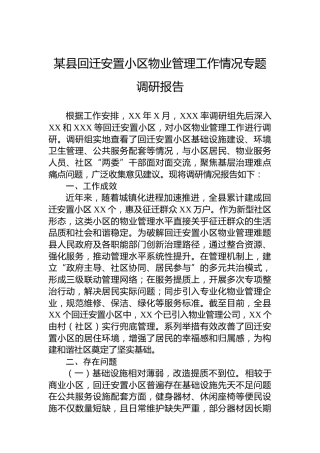 某县回迁安置小区物业管理工作情况专题调研报告