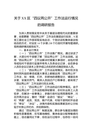 关于XX区“四议两公开”工作法运行情况的调研报告