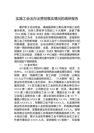 实施工会法办法贯彻落实情况的调研报告