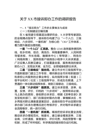 关于XX市接诉即办工作的调研报告