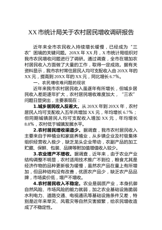 XX市统计局关于农村居民增收调研报告