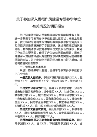 关于参加深入贯彻作风建设专题参学单位有关情况的调研报告