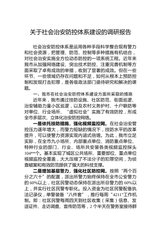 关于社会治安防控体系建设的调研报告