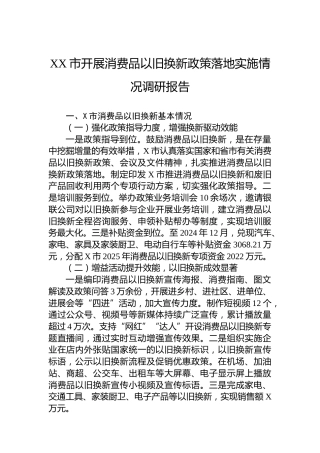 XX市开展消费品以旧换新政策落地实施情况调研报告