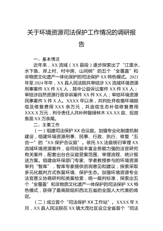 关于环境资源司法保护工作情况的调研报告