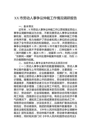 XX市劳动人事争议仲裁工作情况调研报告