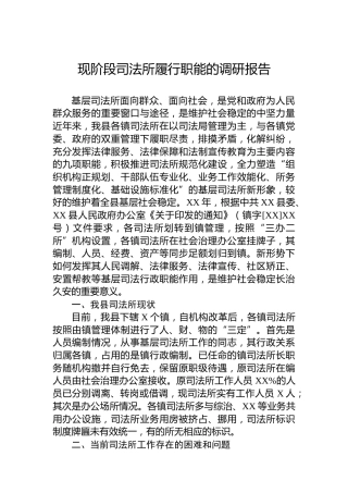 现阶段司法所履行职能的调研报告
