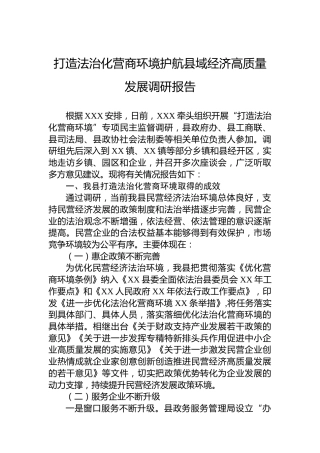 打造法治化营商环境护航县域经济高质量发展调研报告