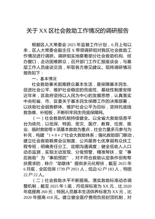 关于XX区社会救助工作情况的调研报告