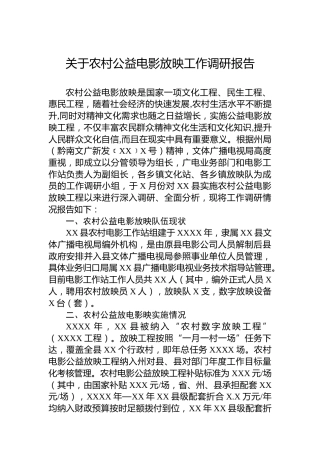 关于农村公益电影放映工作调研报告