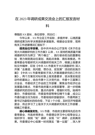 在2023年调研成果交流会上的汇报发言材料