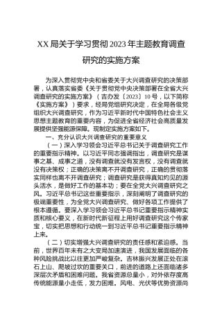 XX局关于学习贯彻2023年主题教育调查研究的实施方案