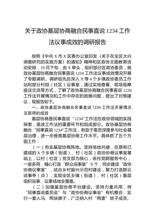 关于政协基层协商融合民事直说1234工作法议事成效的调研报告