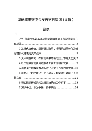 调研成果交流会发言材料集锦（8篇）
