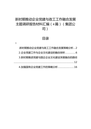 新时期推动企业党建与政工工作融合发展主题调研报告材料汇编（4篇）（集团公司）