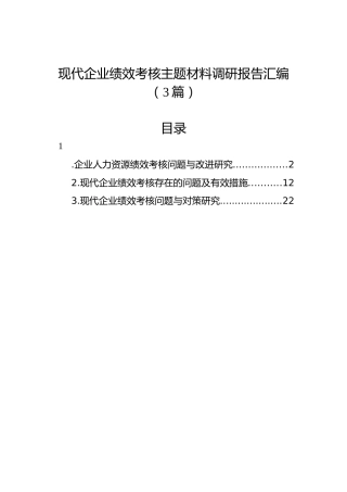 现代企业绩效考核主题材料调研报告汇编（3篇）