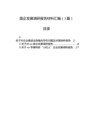 国企发展调研报告材料汇编（3篇）