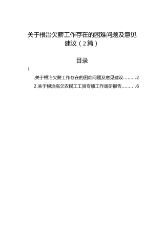 关于根治欠薪工作存在的困难问题及意见建议（2篇）