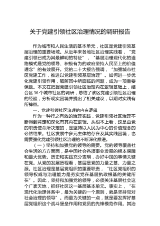关于党建引领社区治理情况的调研报告