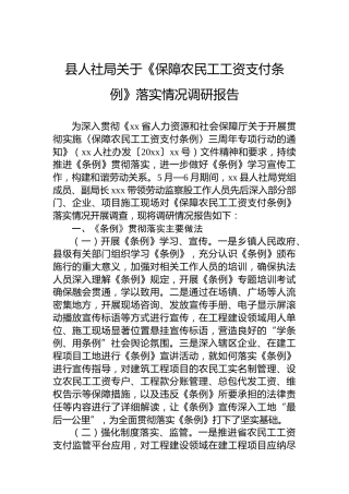 县人社局关于《保障农民工工资支付条例》落实情况调研报告