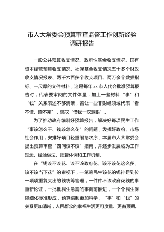 市人大常委会预算审查监督工作创新经验调研报告