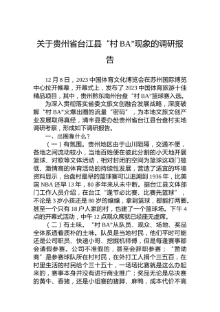 关于贵州省台江县“村BA”现象的调研报告