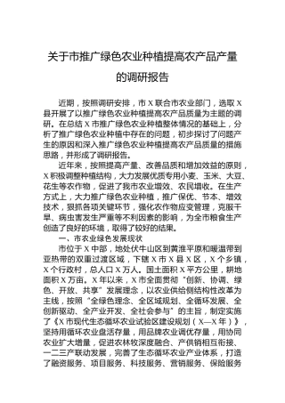 关于市推广绿色农业种植提高农产品产量的调研报告