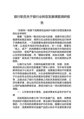 银行职员关于银行业转型发展课题调研报告